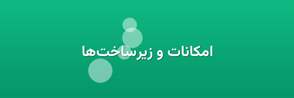 امکانات و زیرساخت‌ها