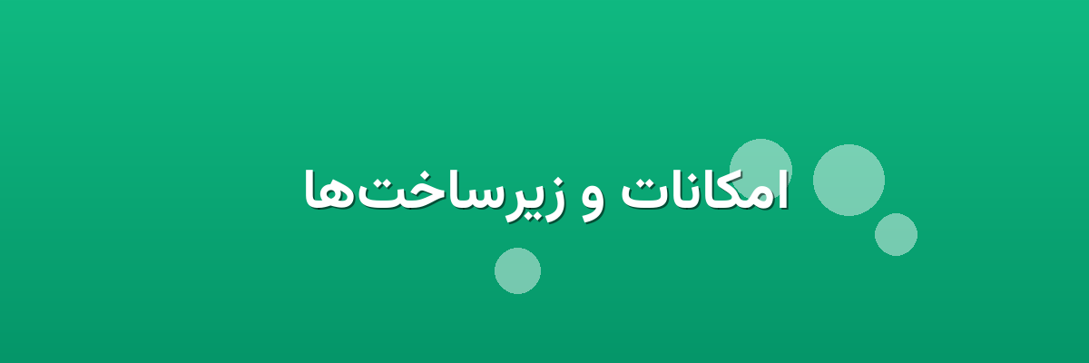 امکانات و زیرساخت‌ها