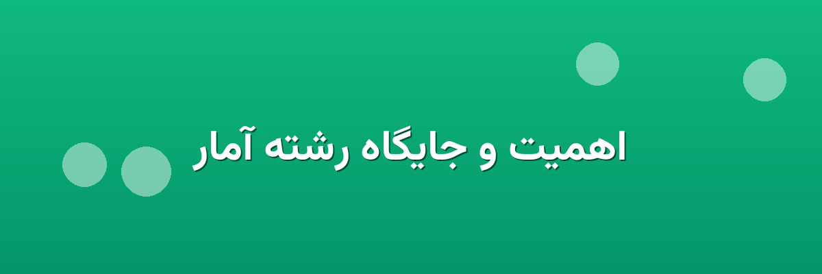 اهمیت و جایگاه رشته آمار