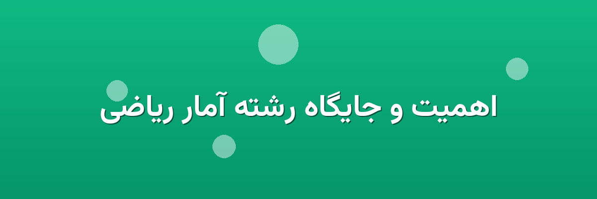 اهمیت و جایگاه رشته آمار ریاضی