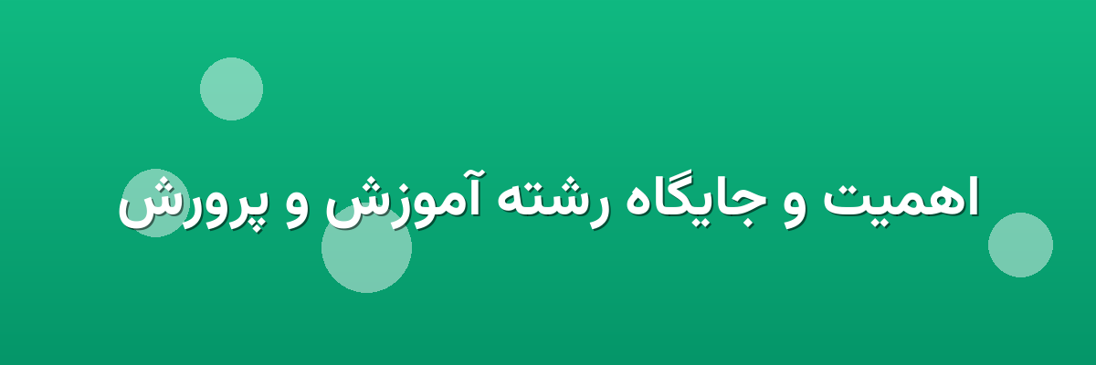 اهمیت و جایگاه رشته آموزش و پرورش