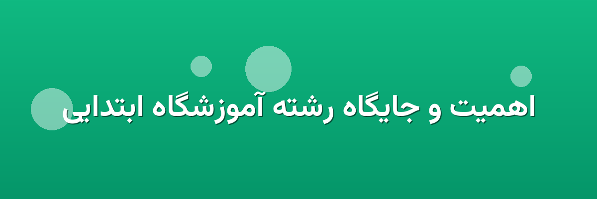 اهمیت و جایگاه رشته آموزشگاه ابتدایی اهمیت و جایگاه رشته آموزشگاه ابتدایی