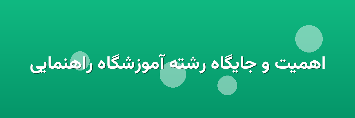اهمیت و جایگاه رشته آموزشگاه راهنمایی