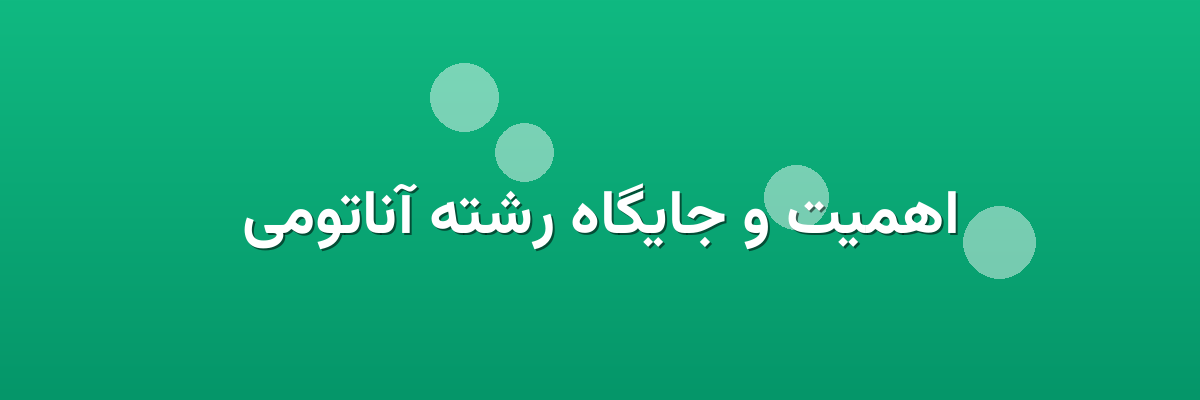 اهمیت و جایگاه رشته آناتومی