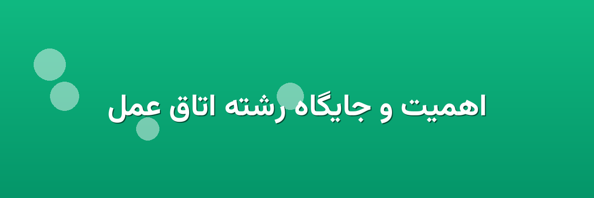اهمیت و جایگاه رشته اتاق عمل