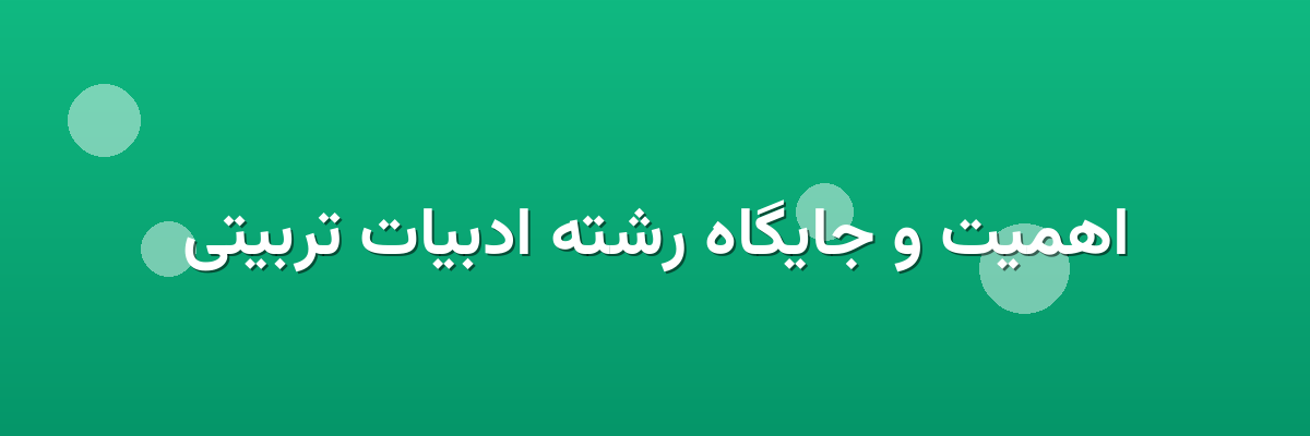 اهمیت و جایگاه رشته ادبیات تربیتی اهمیت و جایگاه رشته ادبیات تربیتی