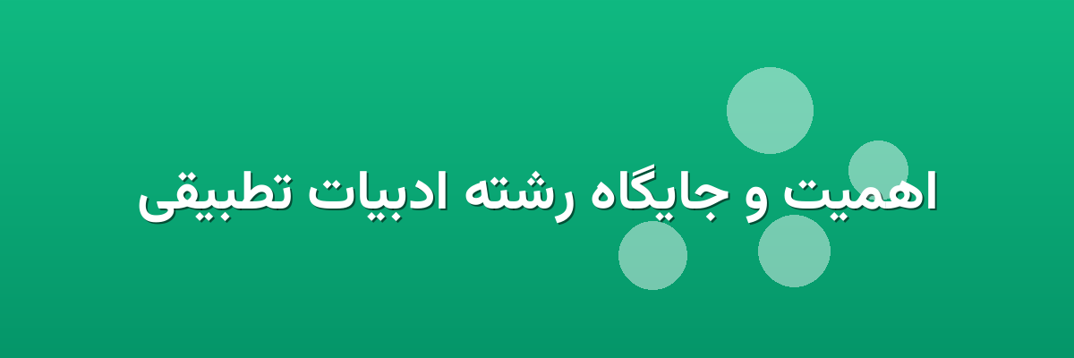 اهمیت و جایگاه رشته ادبیات تطبیقی اهمیت و جایگاه رشته ادبیات تطبیقی