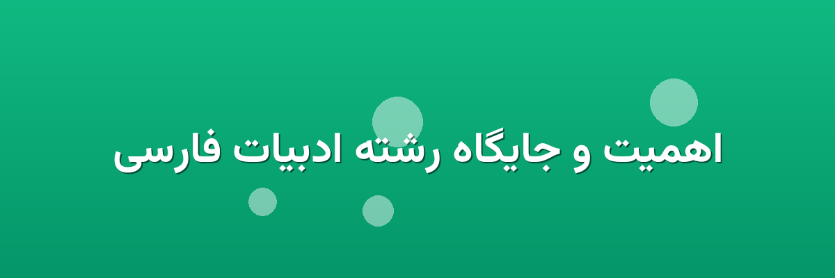 اهمیت و جایگاه رشته ادبیات فارسی