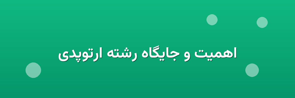 اهمیت و جایگاه رشته ارتوپدی