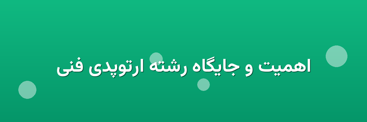 اهمیت و جایگاه رشته ارتوپدی فنی