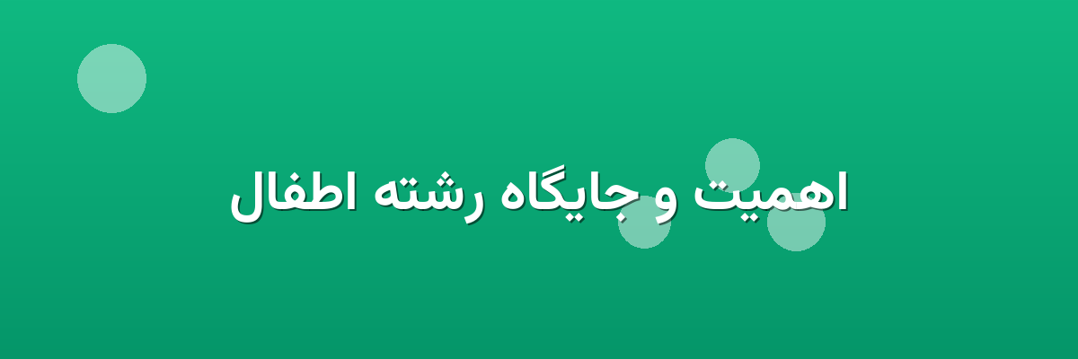 اهمیت و جایگاه رشته اطفال