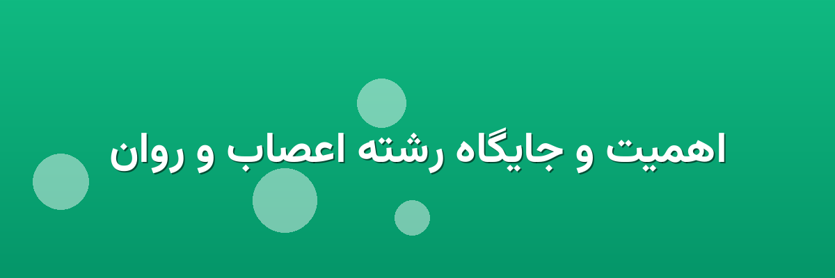 اهمیت و جایگاه رشته اعصاب و روان اهمیت و جایگاه رشته اعصاب و روان