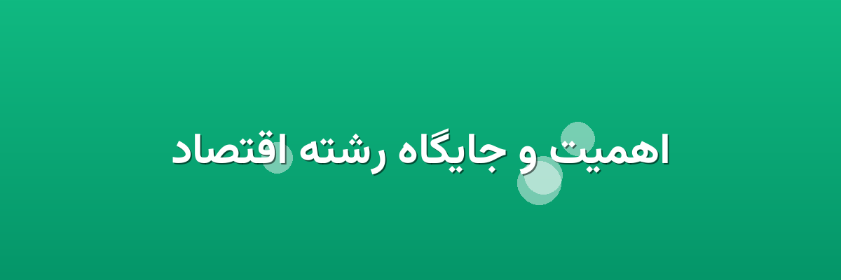 اهمیت و جایگاه رشته اقتصاد