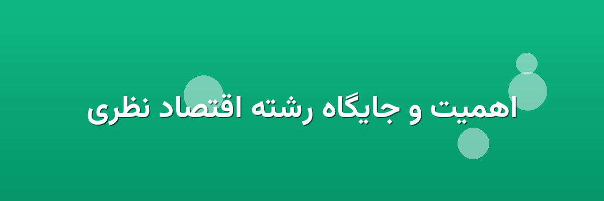 اهمیت و جایگاه رشته اقتصاد نظری