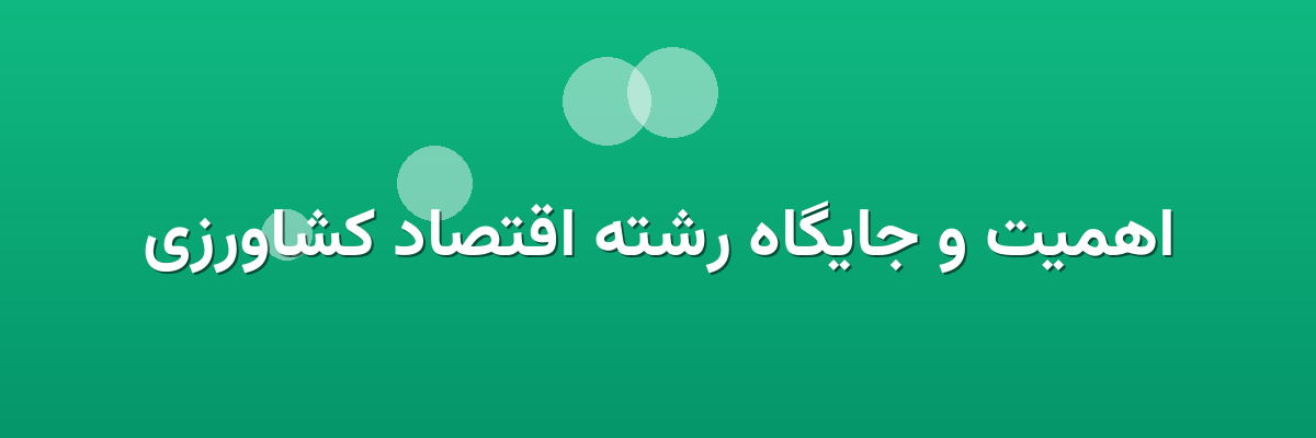 اهمیت و جایگاه رشته اقتصاد کشاورزی اهمیت و جایگاه رشته اقتصاد کشاورزی