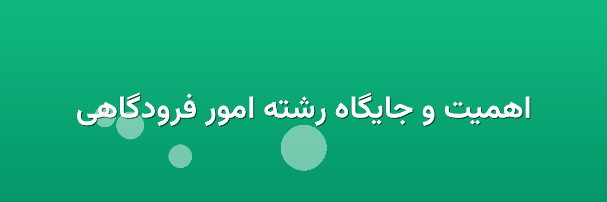اهمیت و جایگاه رشته امور فرودگاهی