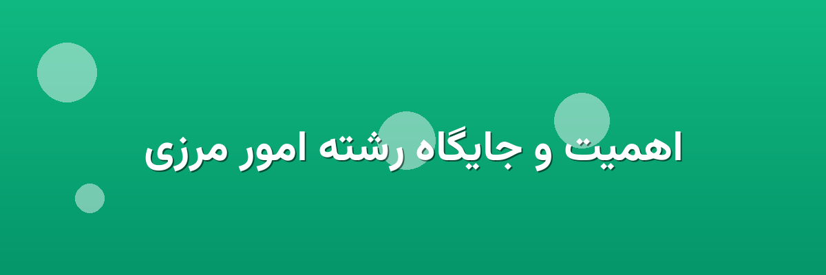 اهمیت و جایگاه رشته امور مرزی اهمیت و جایگاه رشته امور مرزی