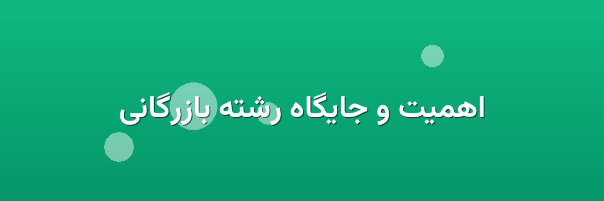 اهمیت و جایگاه رشته بازرگانی