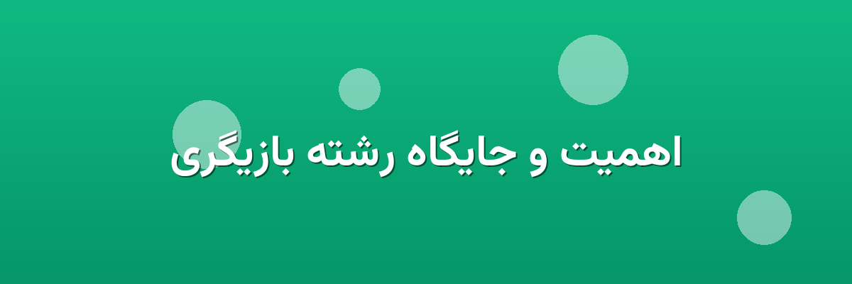اهمیت و جایگاه رشته بازیگری