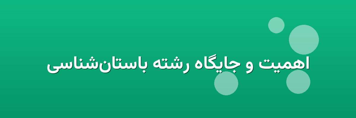 اهمیت و جایگاه رشته باستان‌شناسی