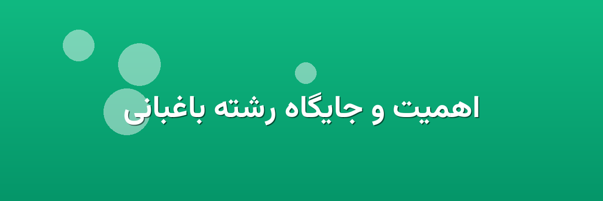 اهمیت و جایگاه رشته باغبانی