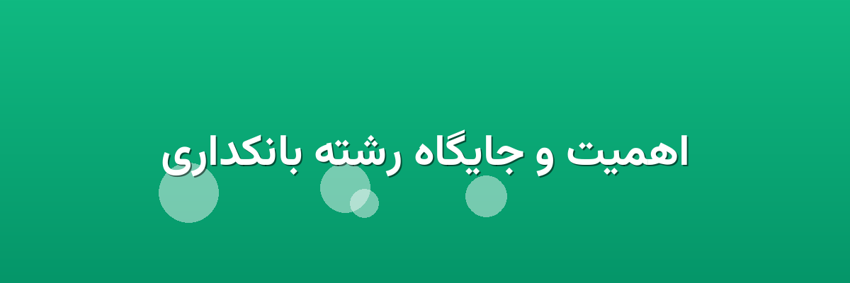 اهمیت و جایگاه رشته بانکداری