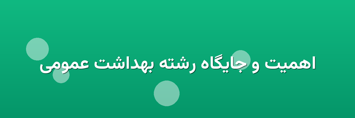 اهمیت و جایگاه رشته بهداشت عمومی