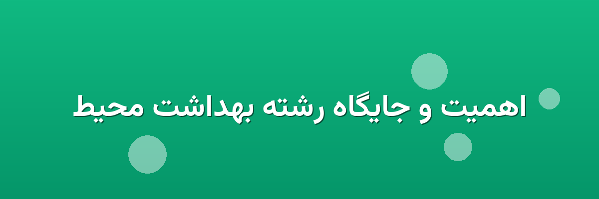 اهمیت و جایگاه رشته بهداشت محیط