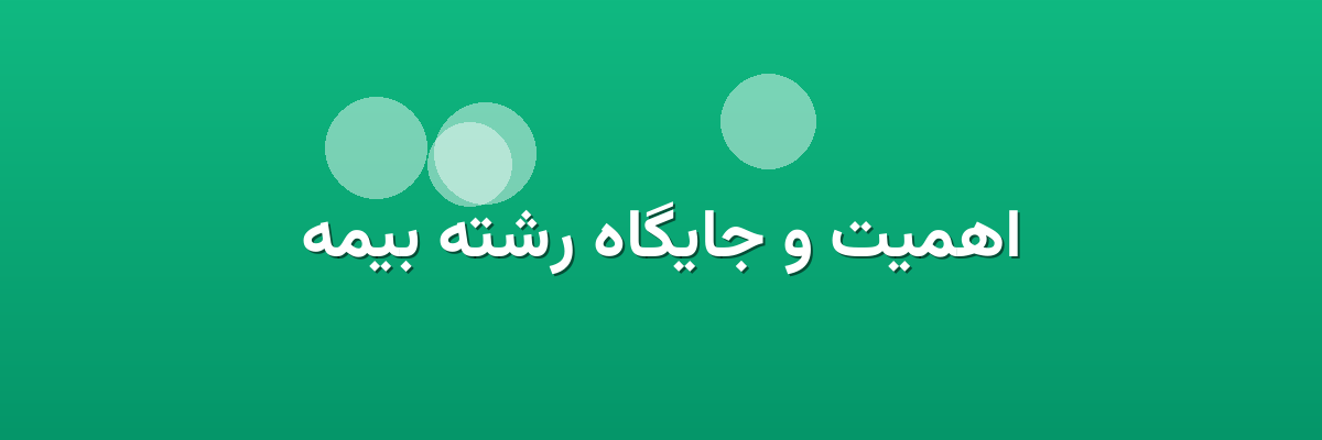 اهمیت و جایگاه رشته بیمه