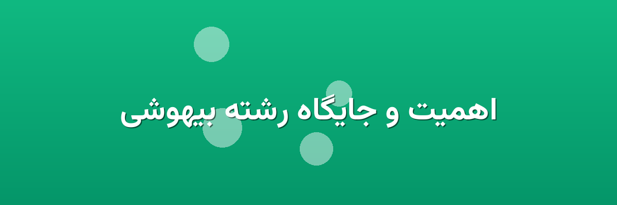 اهمیت و جایگاه رشته بیهوشی