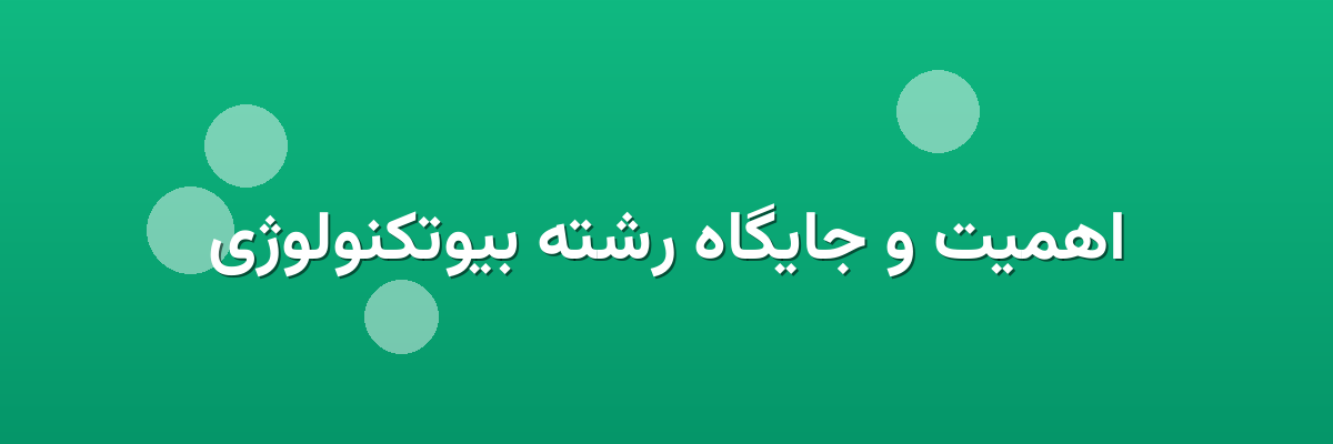 اهمیت و جایگاه رشته بیوتکنولوژی اهمیت و جایگاه رشته بیوتکنولوژی