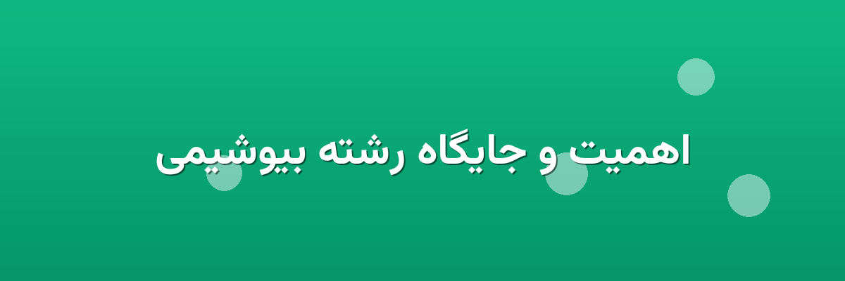 اهمیت و جایگاه رشته بیوشیمی