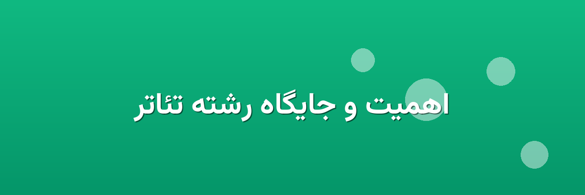 اهمیت و جایگاه رشته تئاتر