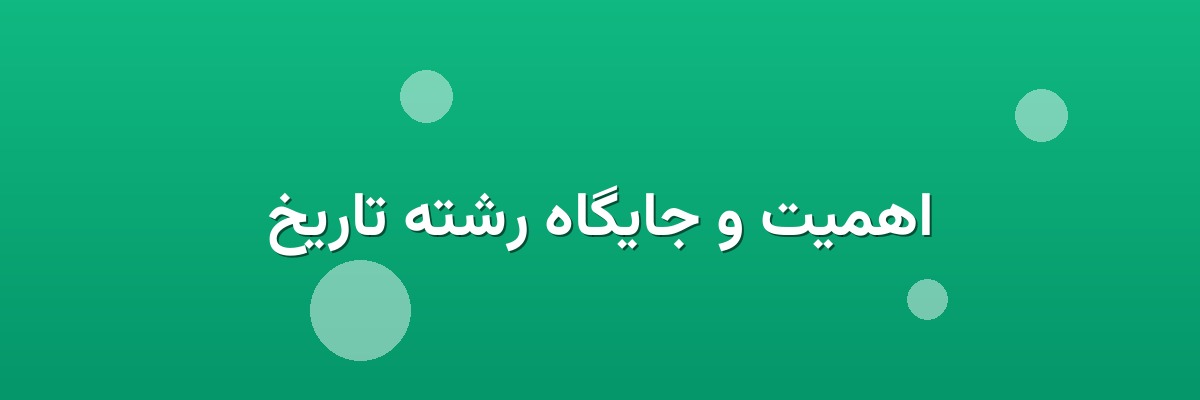 اهمیت و جایگاه رشته تاریخ