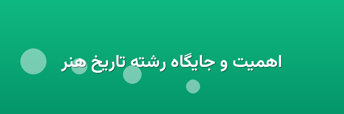 اهمیت و جایگاه رشته تاریخ هنر
