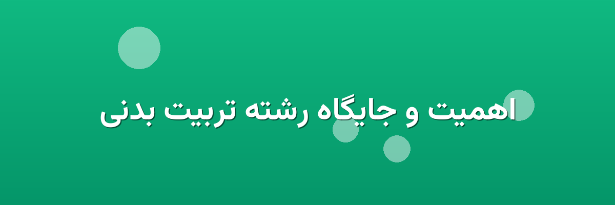 اهمیت و جایگاه رشته تربیت بدنی اهمیت و جایگاه رشته تربیت بدنی