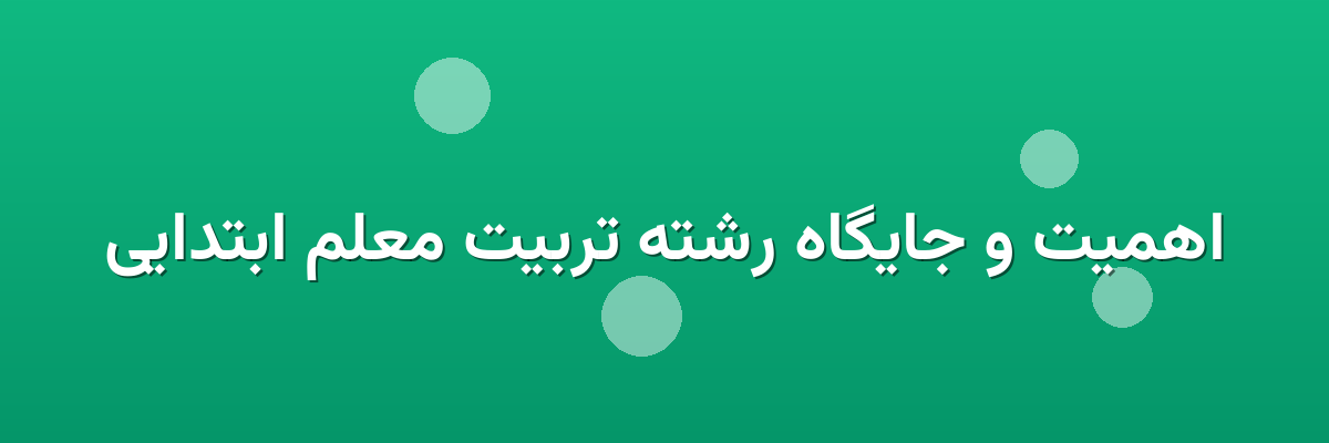 اهمیت و جایگاه رشته تربیت معلم ابتدایی اهمیت و جایگاه رشته تربیت معلم ابتدایی