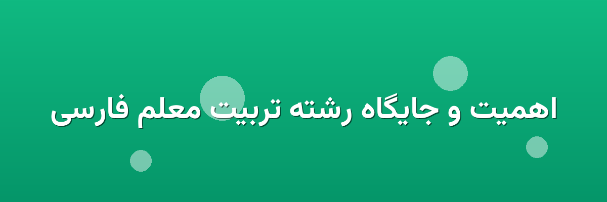 اهمیت و جایگاه رشته تربیت معلم فارسی