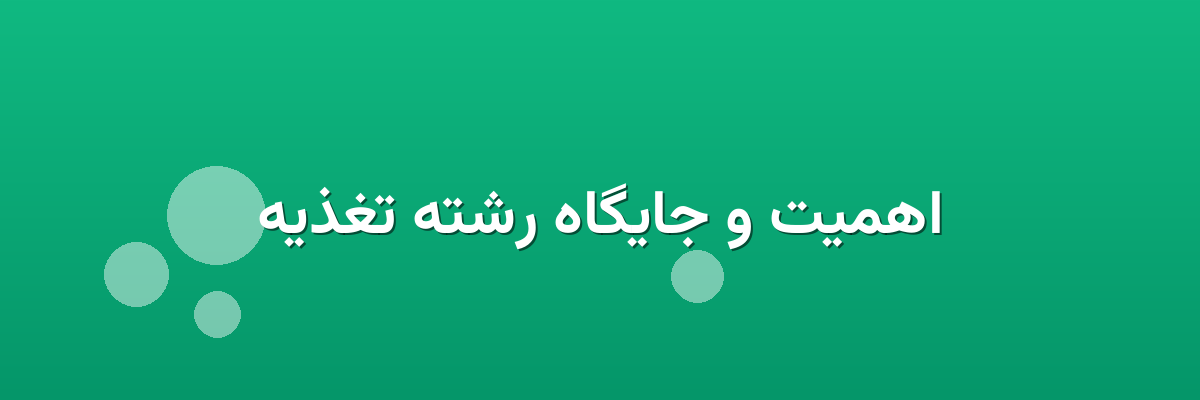 اهمیت و جایگاه رشته تغذیه