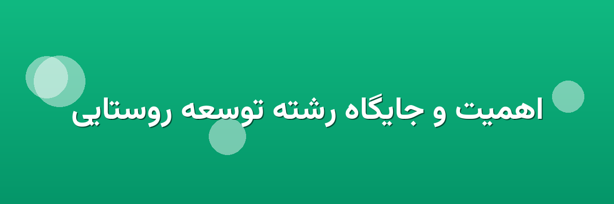اهمیت و جایگاه رشته توسعه روستایی اهمیت و جایگاه رشته توسعه روستایی