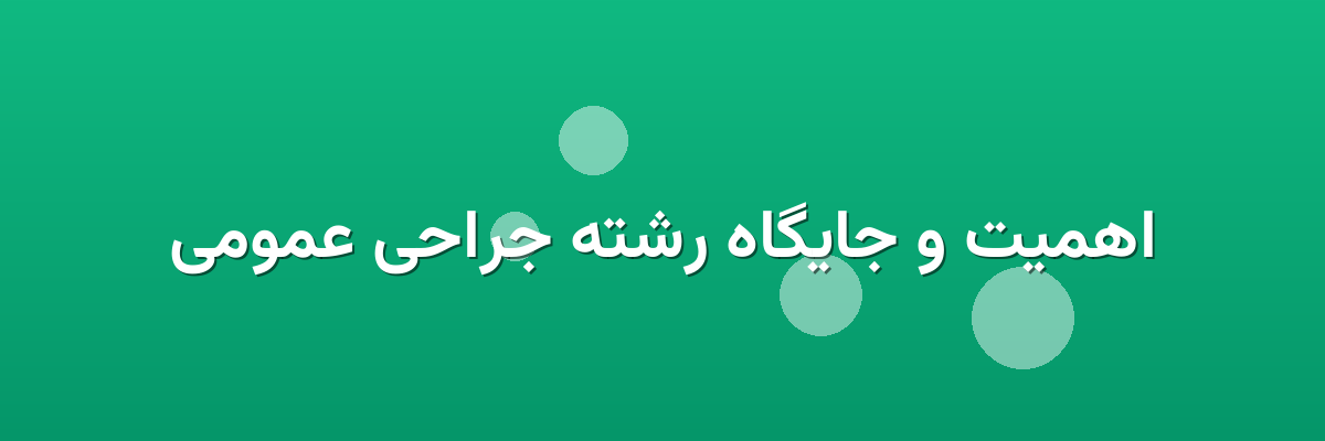 اهمیت و جایگاه رشته جراحی عمومی