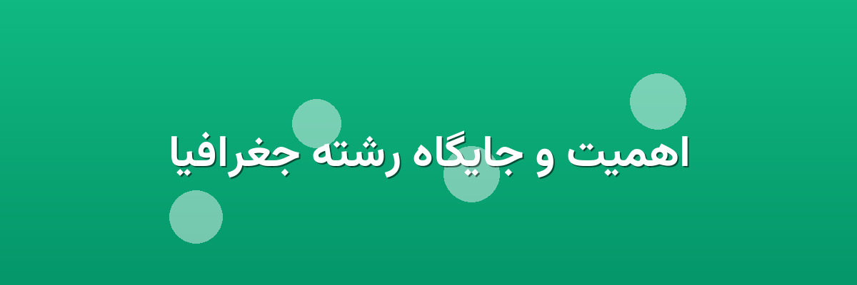 اهمیت و جایگاه رشته جغرافیا