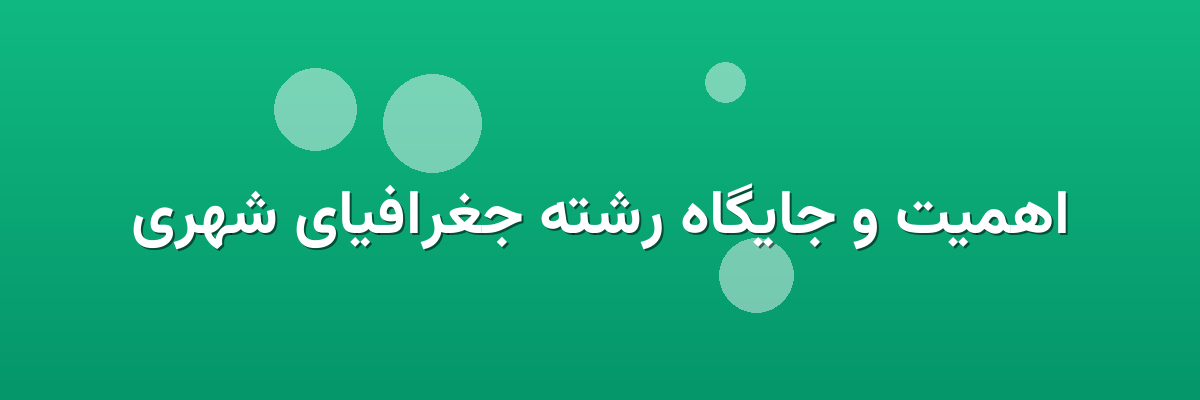 اهمیت و جایگاه رشته جغرافیای شهری