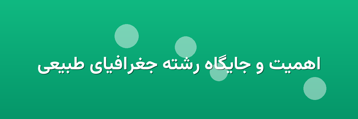 اهمیت و جایگاه رشته جغرافیای طبیعی