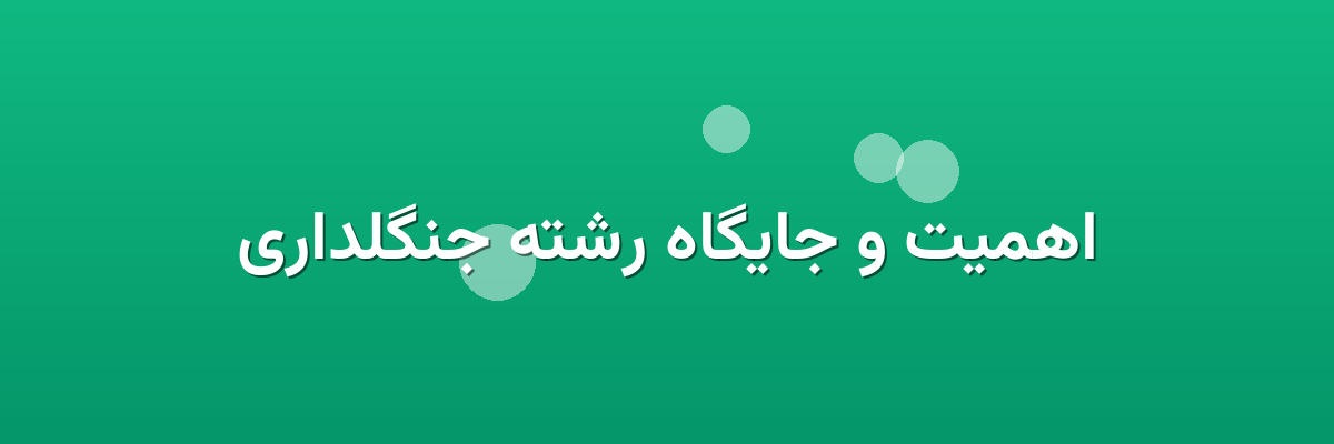 اهمیت و جایگاه رشته جنگلداری