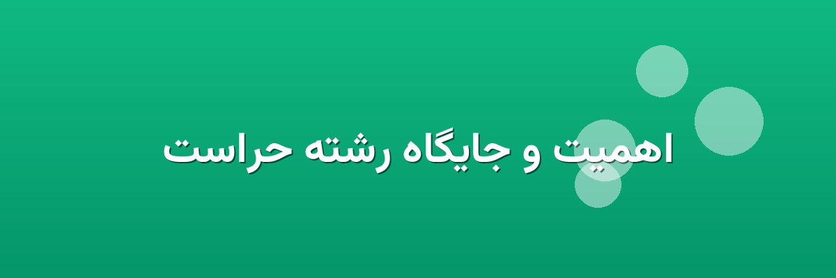 اهمیت و جایگاه رشته حراست