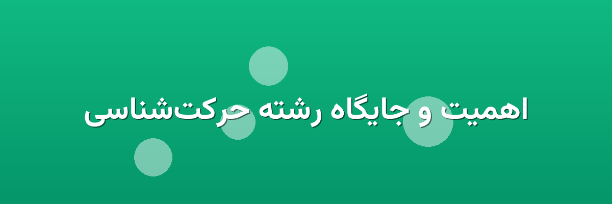 اهمیت و جایگاه رشته حرکت‌شناسی