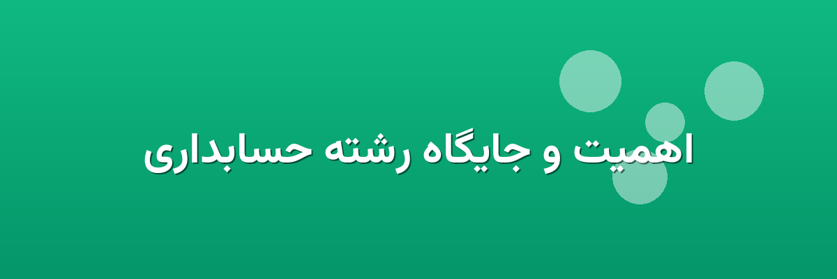 اهمیت و جایگاه رشته حسابداری