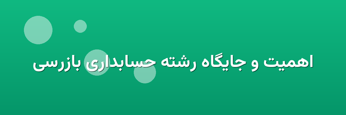 اهمیت و جایگاه رشته حسابداری بازرسی