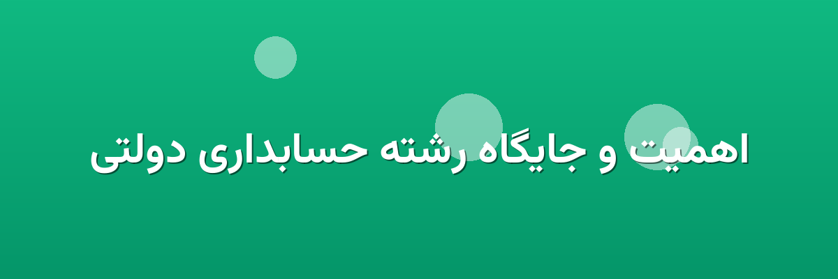 اهمیت و جایگاه رشته حسابداری دولتی